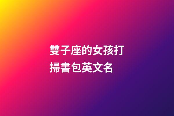 雙子座的女孩打掃書包英文名-第1張-星座運勢-玄機派
