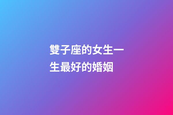 雙子座的女生一生最好的婚姻-第1張-星座運勢-玄機派