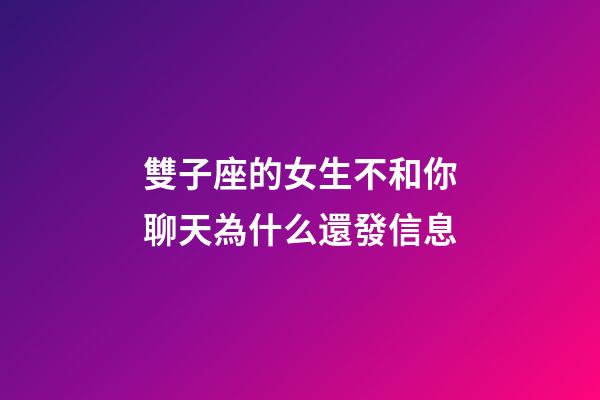 雙子座的女生不和你聊天為什么還發信息-第1張-星座運勢-玄機派
