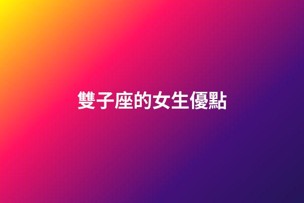 雙子座的女生優點-第1張-星座運勢-玄機派