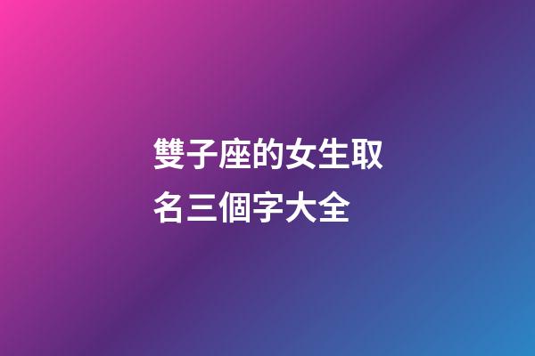 雙子座的女生取名三個字大全