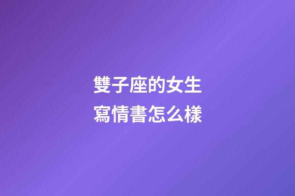 雙子座的女生寫情書怎么樣-第1張-星座運勢-玄機派