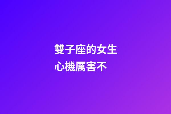 雙子座的女生心機厲害不-第1張-星座運勢-玄機派