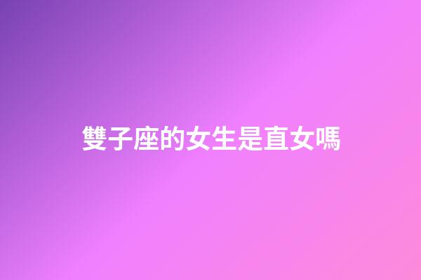 雙子座的女生是直女嗎-第1張-星座運勢-玄機派