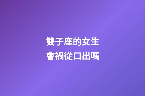 雙子座的女生會禍從口出嗎-第1張-星座運勢-玄機派