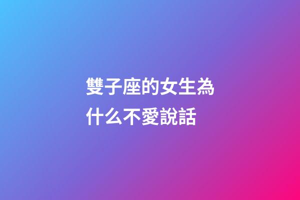 雙子座的女生為什么不愛說話-第1張-星座運勢-玄機派