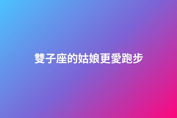雙子座的姑娘更愛跑步-第1張-星座運(yùn)勢-玄機(jī)派
