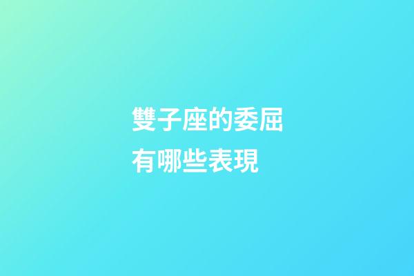 雙子座的委屈有哪些表現-第1張-星座運勢-玄機派
