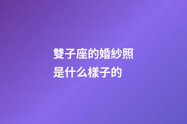 雙子座的婚紗照是什么樣子的