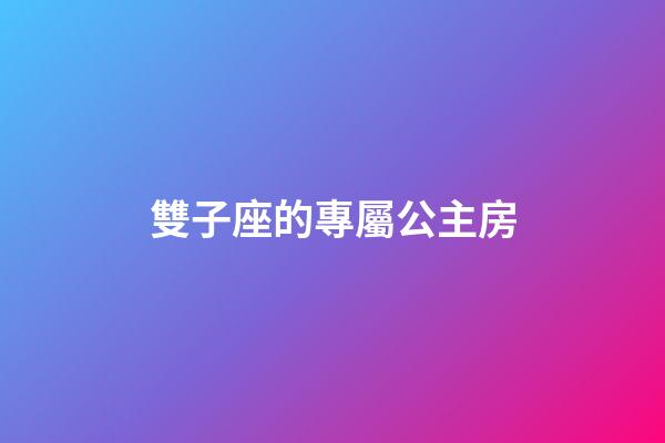 雙子座的專屬公主房-第1張-星座運勢-玄機派