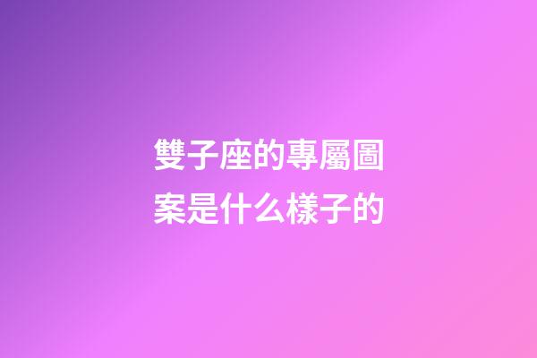 雙子座的專屬圖案是什么樣子的-第1張-星座運勢-玄機派