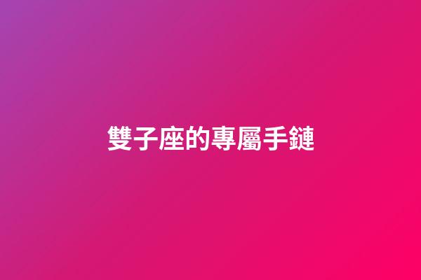雙子座的專屬手鏈-第1張-星座運勢-玄機派