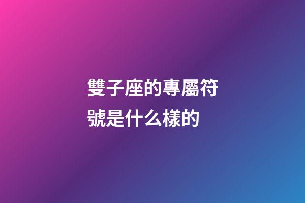 雙子座的專屬符號是什么樣的-第1張-星座運勢-玄機派