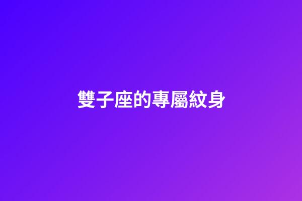 雙子座的專屬紋身-第1張-星座運勢-玄機派