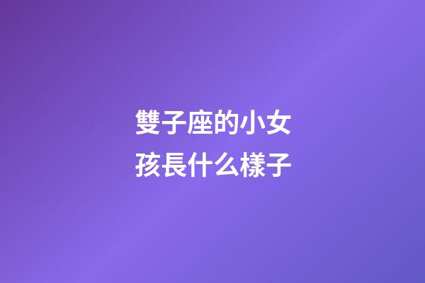 雙子座的小女孩長什么樣子-第1張-星座運勢-玄機派