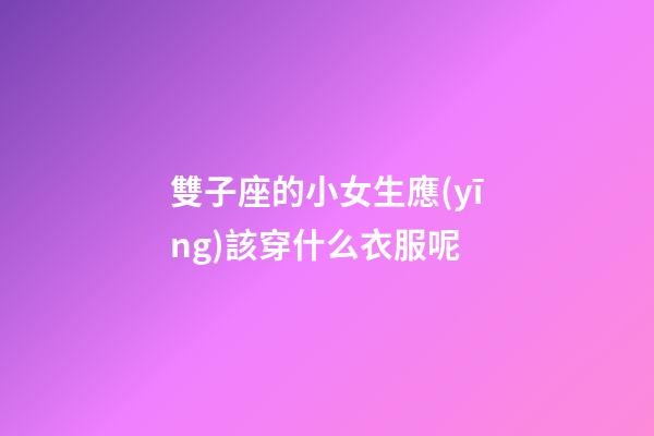 雙子座的小女生應(yīng)該穿什么衣服呢