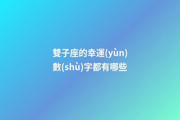雙子座的幸運(yùn)數(shù)字都有哪些-第1張-星座運(yùn)勢(shì)-玄機(jī)派