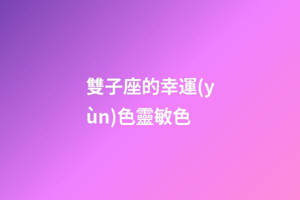 雙子座的幸運(yùn)色靈敏色-第1張-星座運(yùn)勢(shì)-玄機(jī)派