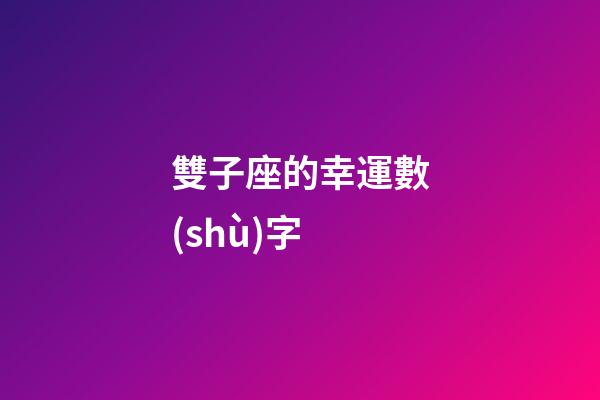 雙子座的幸運數(shù)字（雙子座女永久幸運數(shù)字）-第1張-星座運勢-玄機派