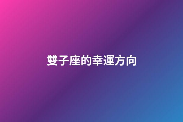 雙子座的幸運方向-第1張-星座運勢-玄機派