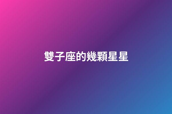 雙子座的幾顆星星-第1張-星座運勢-玄機派