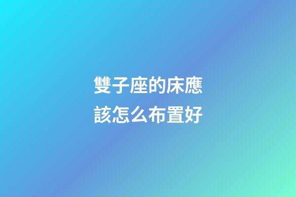 雙子座的床應該怎么布置好