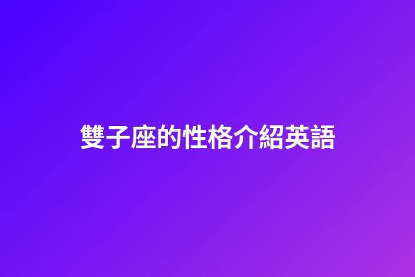 雙子座的性格介紹英語-第1張-星座運勢-玄機派
