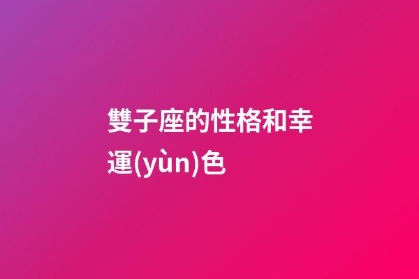 雙子座的性格和幸運(yùn)色-第1張-星座運(yùn)勢(shì)-玄機(jī)派
