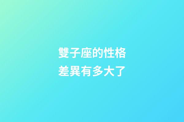 雙子座的性格差異有多大了-第1張-星座運勢-玄機派