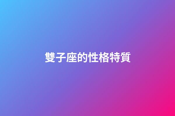 雙子座的性格特質-第1張-星座運勢-玄機派
