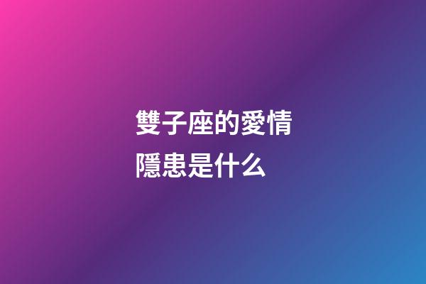 雙子座的愛情隱患是什么-第1張-星座運勢-玄機派
