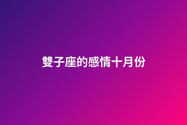 雙子座的感情十月份-第1張-星座運(yùn)勢(shì)-玄機(jī)派