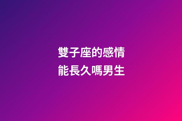 雙子座的感情能長久嗎男生-第1張-星座運勢-玄機派