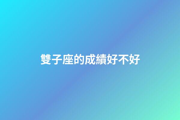 雙子座的成績好不好-第1張-星座運勢-玄機派