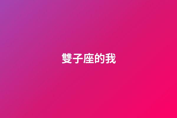 雙子座的我-第1張-星座運勢-玄機派