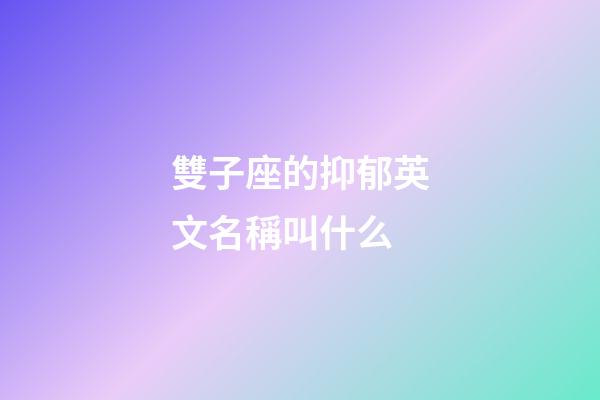 雙子座的抑郁英文名稱叫什么
