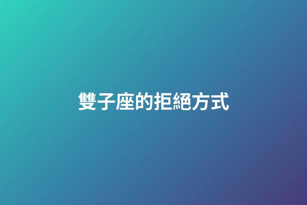 雙子座的拒絕方式-第1張-星座運(yùn)勢(shì)-玄機(jī)派