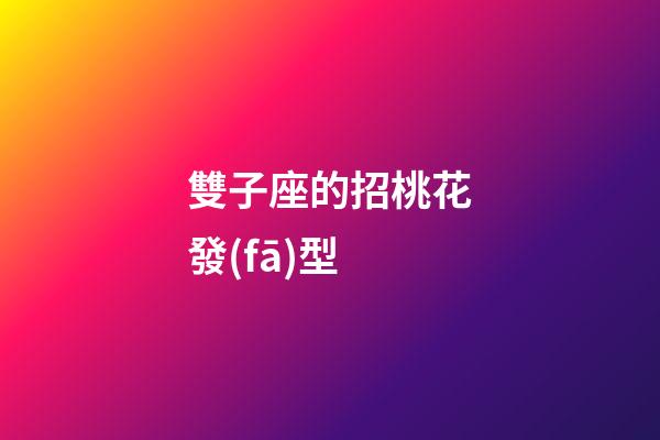 雙子座的招桃花發(fā)型-第1張-星座運(yùn)勢(shì)-玄機(jī)派