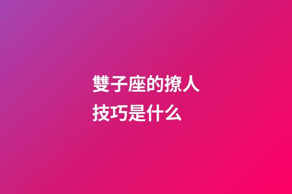 雙子座的撩人技巧是什么-第1張-星座運(yùn)勢(shì)-玄機(jī)派