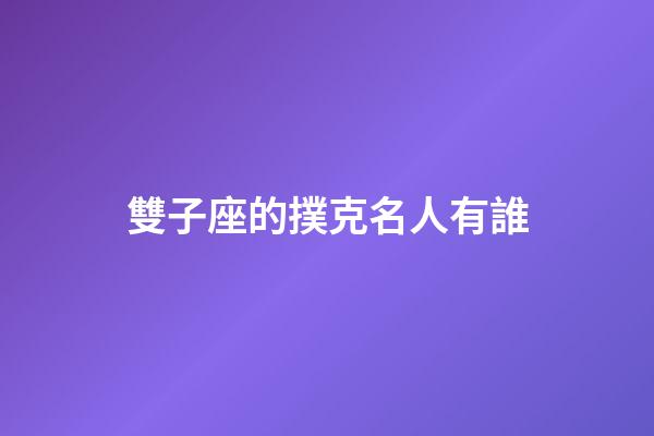 雙子座的撲克名人有誰-第1張-星座運勢-玄機派