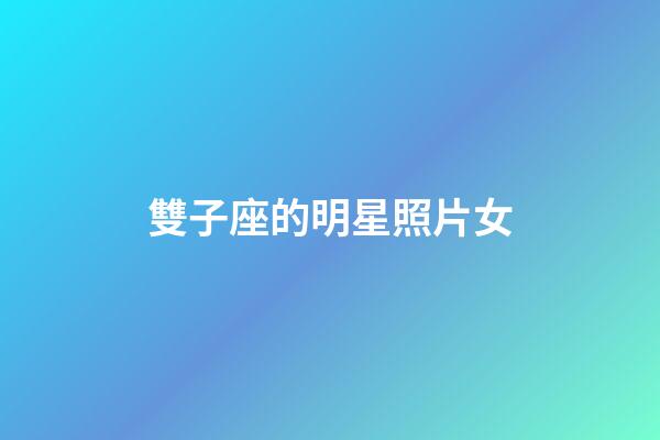 雙子座的明星照片女-第1張-星座運勢-玄機派