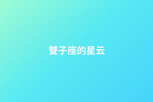 雙子座的星云-第1張-星座運勢-玄機派