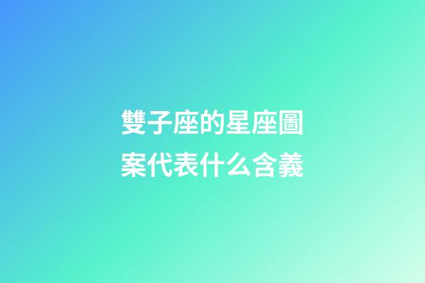 雙子座的星座圖案代表什么含義-第1張-星座運勢-玄機派