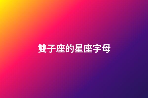 雙子座的星座字母
