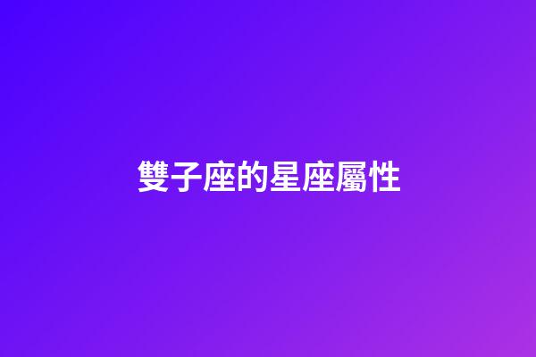 雙子座的星座屬性