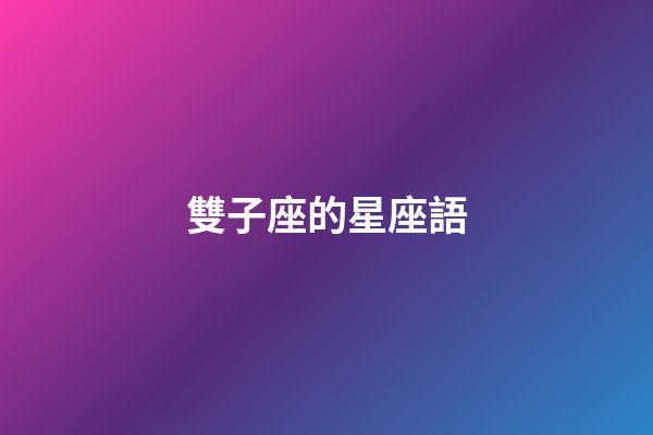 雙子座的星座語-第1張-星座運勢-玄機派