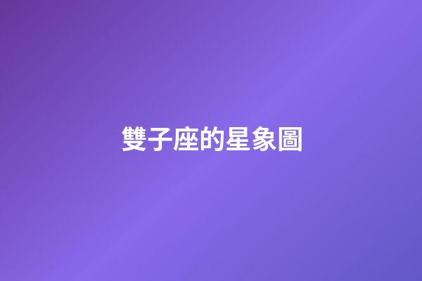 雙子座的星象圖-第1張-星座運勢-玄機派