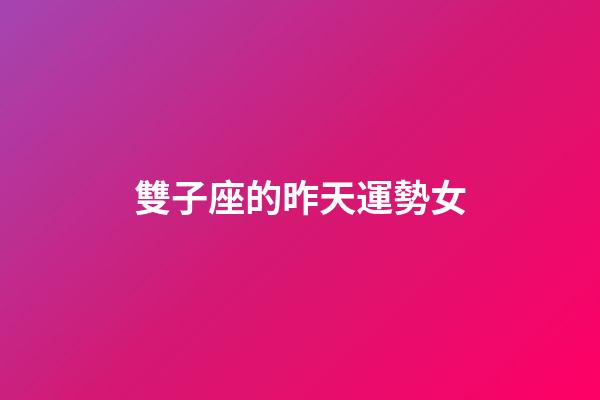 雙子座的昨天運勢女-第1張-星座運勢-玄機派
