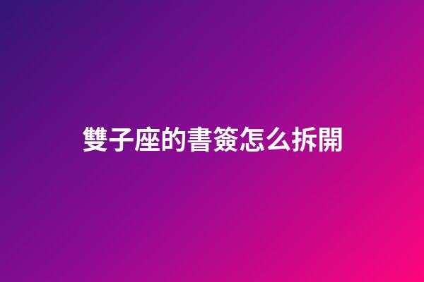 雙子座的書簽怎么拆開-第1張-星座運(yùn)勢-玄機(jī)派