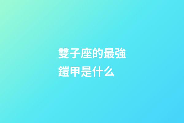 雙子座的最強鎧甲是什么